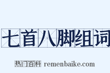 七首八脚组词是什么意思的图片